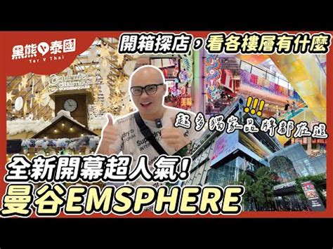 曼谷EMSPHERE购物中心12月1日开幕 未来零售颠复购物体验 Vision Thai 看见泰国