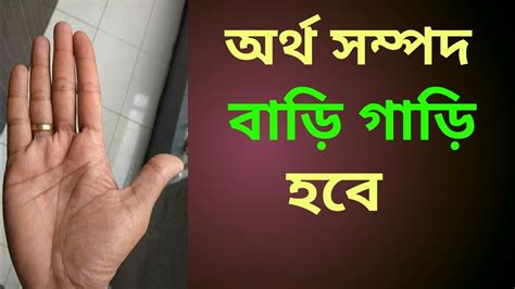 অরথ সমপদ বড গড Hater rekha bichar Jyotish Bangla YouTube