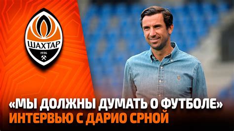 Дарио Срна – о настроении команды и возвращении в Украину: Надеемся ...