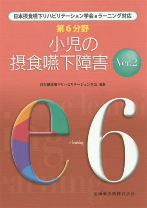 小児の摂食嚥下障害 日本摂食嚥下リハビリテーション学会【編】 紀伊國屋書店ウェブストア｜オンライン書店｜本、雑誌の通販、電子書籍ストア