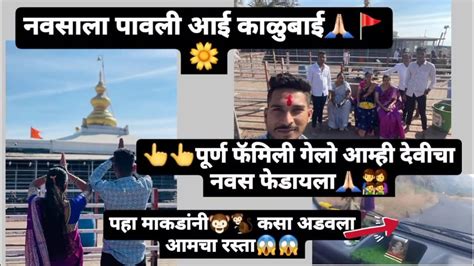 पूर्ण 🥰फॅमिली गेलो आम्ही देवीच्या🙏🏻🚚 दर्शनाला पहा माकडांनी 😱कसा अडवला