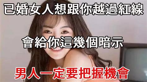 已婚女人想跟你越過紅線，會給你這幾個暗示，男人一定要把握機會 Youtube