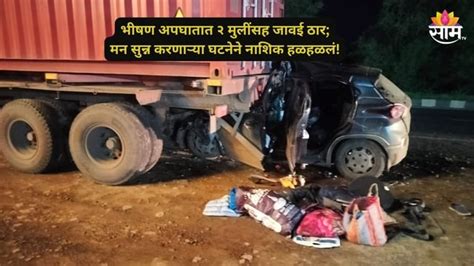 Nashik Accident वडिलांच्या अंत्यविधीला जाताना काळाचा घाला भरधाव कारची