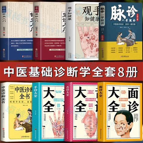 中医诊断学入门基础全8册脉诊一学就会观手知健康望诊入门针灸入门面诊舌诊手诊大全书中医诊断全书中医养生问诊把脉脉象学书籍虎窝淘