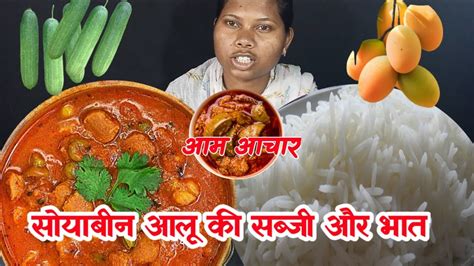 Spicy 🔥सोयाबीन आलू की सब्जी और भात के साथ आम और खीरा Mukbang Asmr