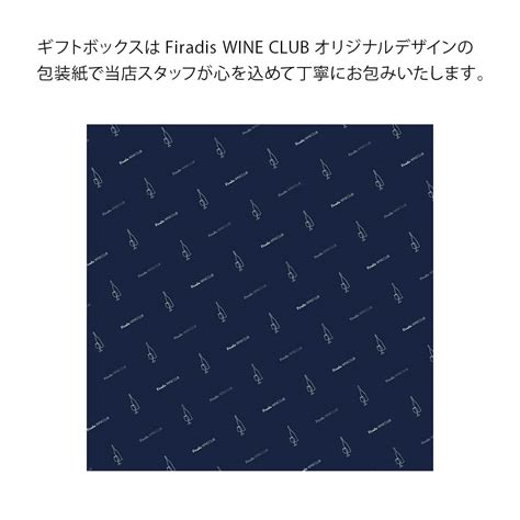 【楽天市場】【当店ワイン購入者限定】 ワイン ギフト Firadis Wine Clubオリジナルデザイン ワインボトル 2本用 桐箱ギフト