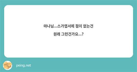 먀냐님 스가엽서에 점이 없는건 원래 그런건가요 Peing 質問箱