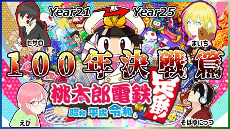 【桃鉄】第7回 桃鉄王決定戦！！！100年決戦篇 暫定3位｜20年目～25年目【part5】 Youtube