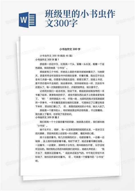 小书虫作文300字精选46篇word模板下载编号qjyvgaar熊猫办公