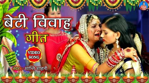 बेटी बिदाई गीत कवना नगरीय पापा Shanti Lokgeet Shadi Vivah Geet Beti Vivah Youtube