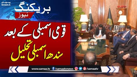 Sindh Assembly Dissolved After National Assembly Samaa Tv Youtube