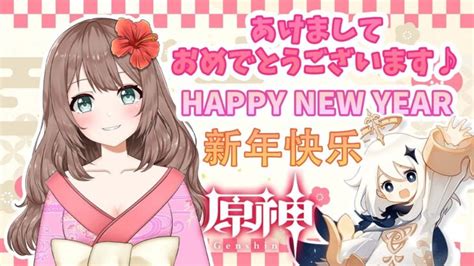 【原神】＊257 ♡あけましておめでとうございます♪本年も原神やっていくぞ～！（pc版）【genshin Impact】〔vtuberゲーム