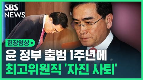 태영호 최고위원 당선 2달 만에 결국 자진 사퇴 윤리위 회부된 논란들은 현장영상 SBS YouTube