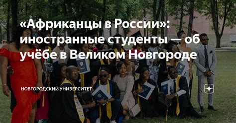 «Африканцы в России»: иностранные студенты — об учёбе в Великом ...