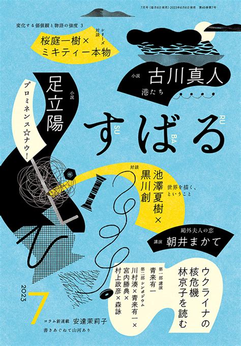 2023年7月号 バックナンバー 集英社の月刊文芸誌「すばる」