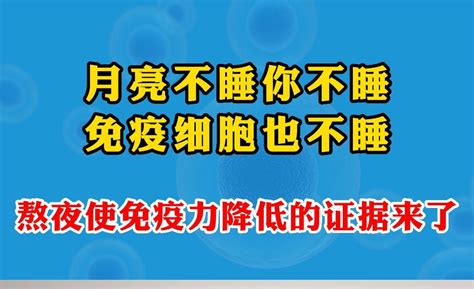 你在熬夜，免疫细胞也在陪你熬夜 知乎