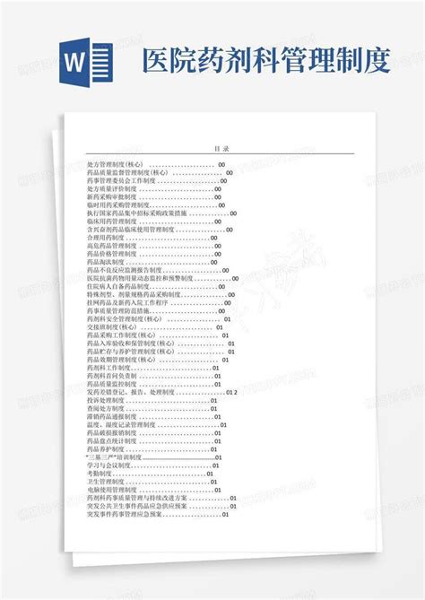 药剂科核心制度word模板下载编号qwkbobyo熊猫办公