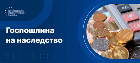 Как рассчитывается госпошлина за вступление в наследство