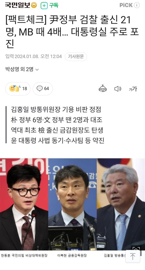 팩트체크 尹정부 검찰 출신 21명 Mb 때 4배 대통령실 주로 포진 정치시사 에펨코리아