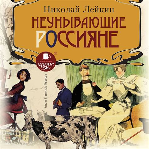 Цифровая аудиокнига "Неунывающие россияне" Лейкин Николай Александрович ...