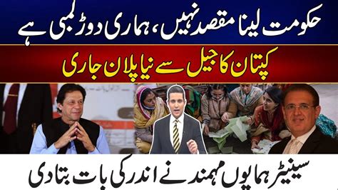 Pti Senator Shared Inside Story Of New Plan Made By Imran Khan Dastak