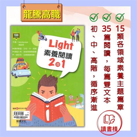 【英文補充】114統測 龍騰高職『light 素養閱讀2合1』各領域素養主題篇章 108課綱適用 讀書棧幼教國小國中高中職參考書網路書城 蝦皮購物