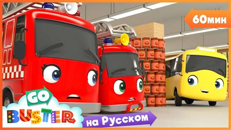 Бастер В Супермаркете🛒 | Сборник 60 минут | Мультики про машинки ...