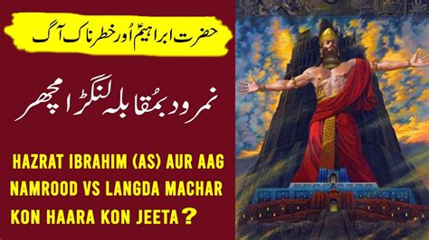 Namrood Aur Langde Machar Hazrat Ibrahim As Or Namrood Ka Waqia