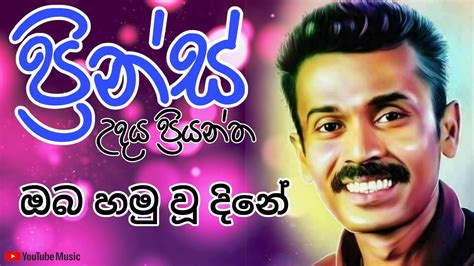 ඔබ හමූවූ දිනේ Prins Udaya Priyantha Oba Hamuwu Dine Sinhala Old Songs Youtube