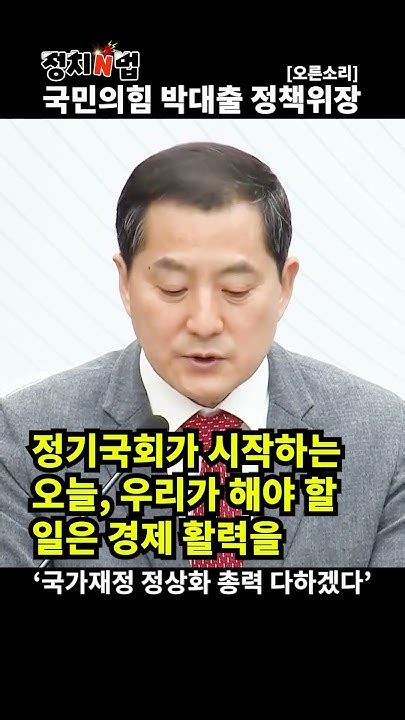 박대출 정책위장 국민의힘 ‘국가재정 정상화 총력 다하겠다 Youtube