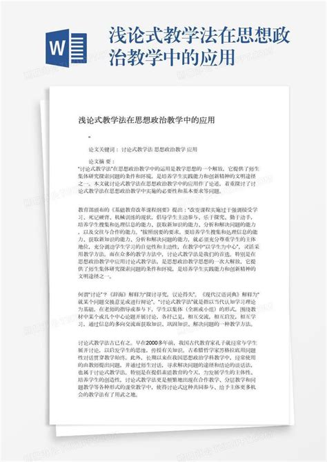 浅论式教学法在思想政治教学中的应用模板下载应用图客巴巴