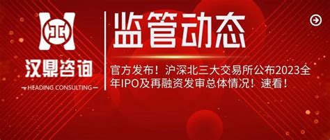 官方发布！沪深北三大交易所公布2023全年ipo及再融资发审总体情况！速看！ 知乎