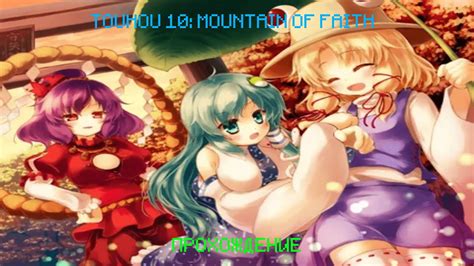 TOUHOU PROJECT 10 MOUNTAIN OF FAITH GAMETHROUGH BULLET HELL