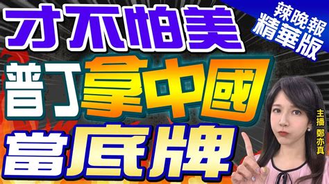 【鄭亦真辣晚報】俄資產被凍結 普丁拿中國當底牌 才不怕美 普丁拿中國當底牌 精華版 中天新聞ctinews Youtube