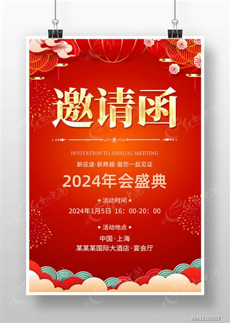 红色喜庆2024公司年会邀请函海报图片下载红动中国