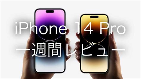 【一週間レビュー】iphone 14 Pro、なんだかんだで買ってよかった Taheindiary ガジェットやゲームに「ガチ」なブログ