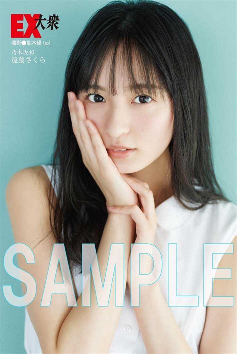 ☆乃木坂46♪遠藤さくら『ex大衆7月号』の表紙飾る！ ルゼルの情報日記 楽天ブログ