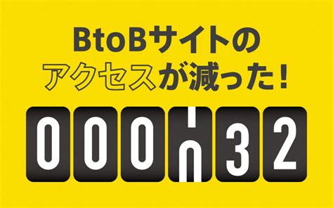 BtoBサイトの成功事例15選運用のコツも解説