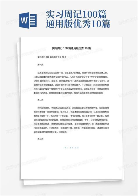 实习周记100篇通用版优秀10篇Word模板下载 编号qyjvvwyz 熊猫办公