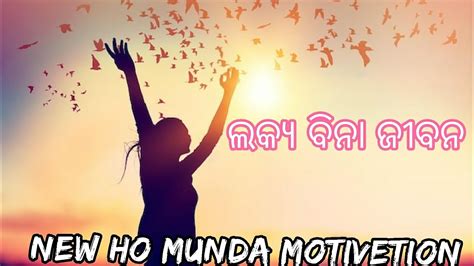 NEW HO MUNDA MOTIVATIONAL VIDEO GILUABOY NE HO MUNDA VIDEO 2023