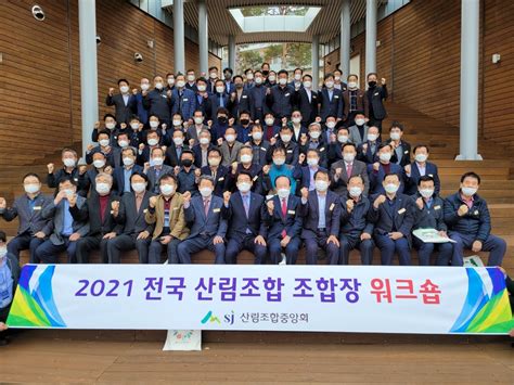 2021년 전국 산림조합 조합장 워크숍 실시 산림조합중앙회