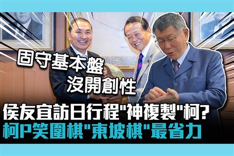 【cnews】侯友宜訪日行程「神複製」？柯文哲笑「東坡棋」最省力批固守基本盤沒開創性 匯流新聞網