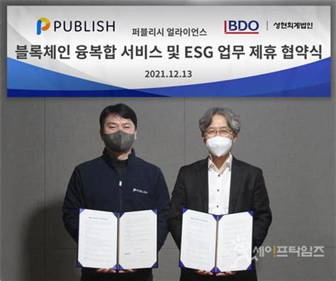 퍼블리시 Bdo성현회계법인 블록체인 Esg 융복합서비스 Mou 세이프타임즈