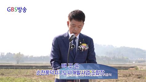 순천풍덕지구도시개발 기공식 ‘국가정원 옆 순천 핫플레이스 기대 Youtube