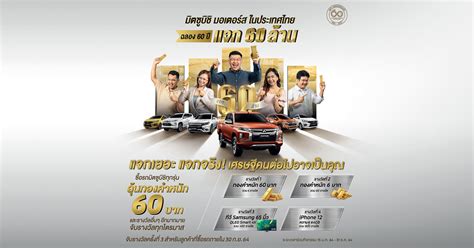 ร่วมกิจกรรมฉลองครบรอบ 60 ปี แจก 60 ล้าน กับ มิตซูบิชิ มอเตอร์ส ประเทศ