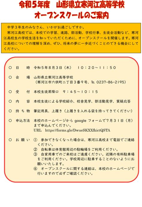 令和5年度「オープンスクール」の実施について（ご案内） 山形県立寒河江高等学校