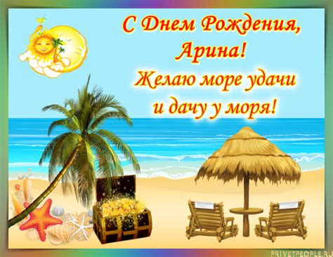 Открытки с Днем рождения, Арина!