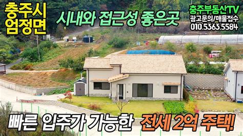 물건 1145 충주시 엄정면시내와 접근성 좋은곳 빠른 입주가 가능한 전세 2억 주택충주 부동산 Tv 충주 전원 주택 매매