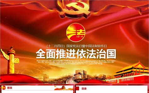 国家宪法日暨中国法制宣传日 Ppt模版下载 巧图办公