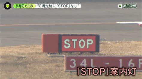 事故から1か月 離陸許可得たと海保機長“誤認”か 誤進入を防ぐには元日本航空機長「今まで以上の対策が必要」 日テレnews Nnn